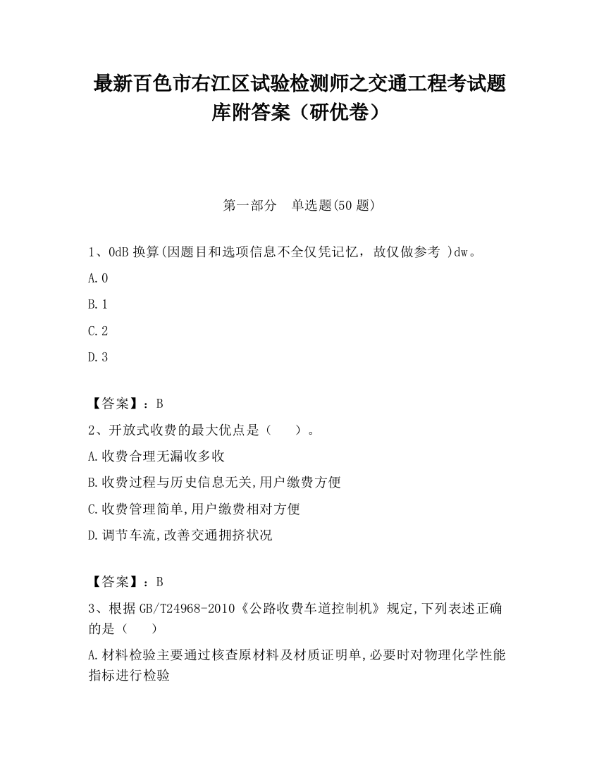 最新百色市右江区试验检测师之交通工程考试题库附答案（研优卷）