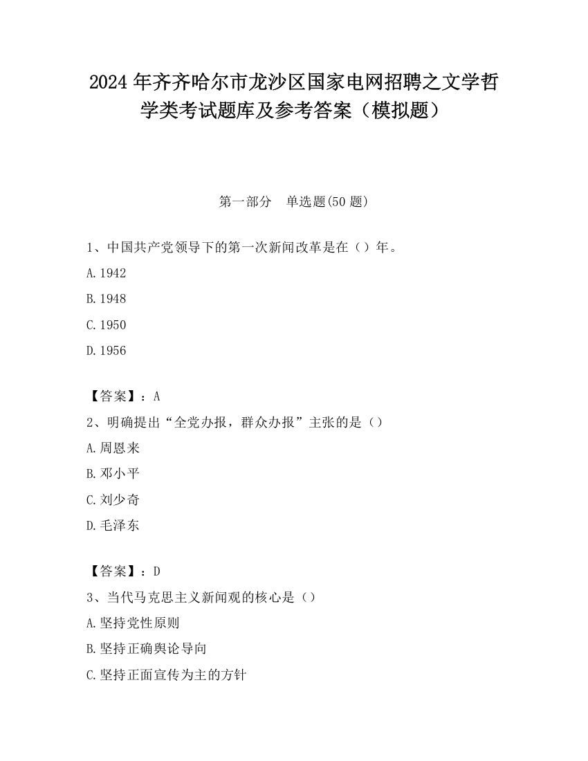 2024年齐齐哈尔市龙沙区国家电网招聘之文学哲学类考试题库及参考答案（模拟题）