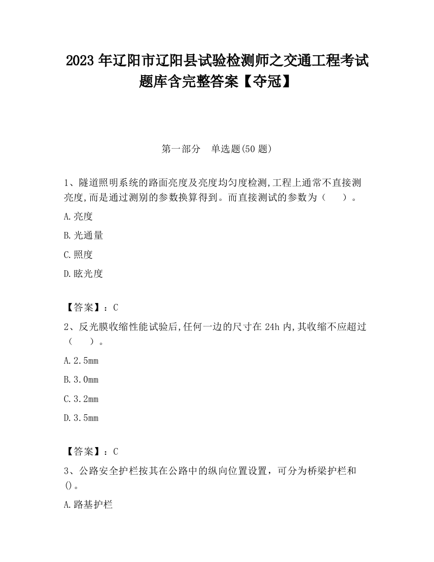 2023年辽阳市辽阳县试验检测师之交通工程考试题库含完整答案【夺冠】