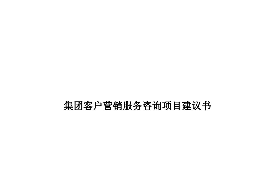 客户营销服务咨询项目建议书