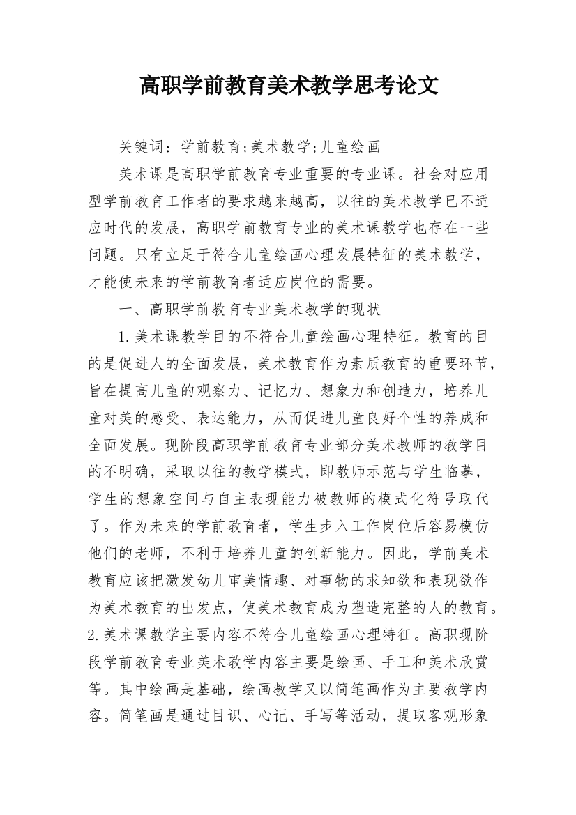 高职学前教育美术教学思考论文