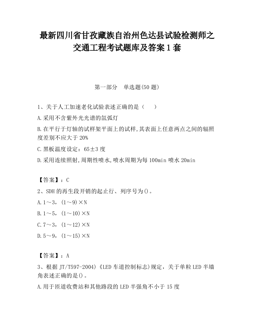 最新四川省甘孜藏族自治州色达县试验检测师之交通工程考试题库及答案1套