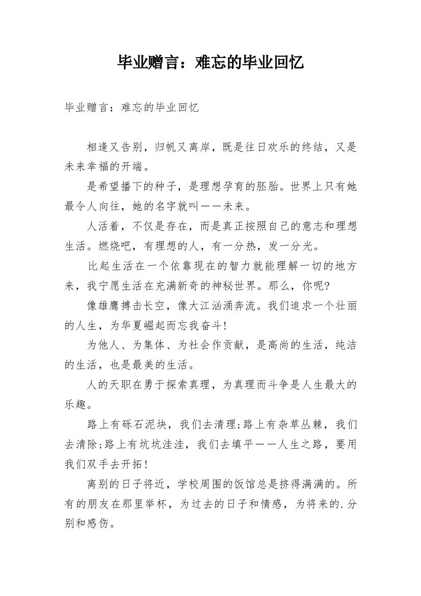 毕业赠言：难忘的毕业回忆