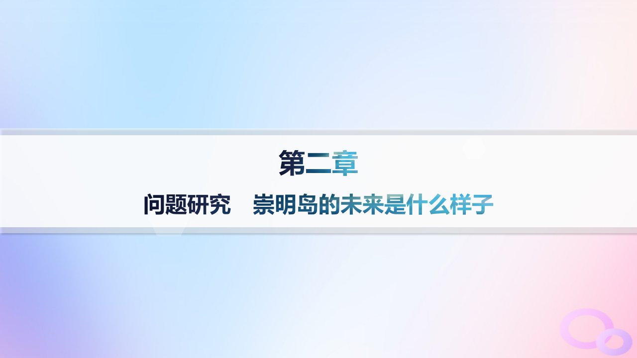 2024_2025学年新教材高中地理第2章地表形态的塑造问题研究崇明岛的未来是什么样子课件新人教版选择性必修1