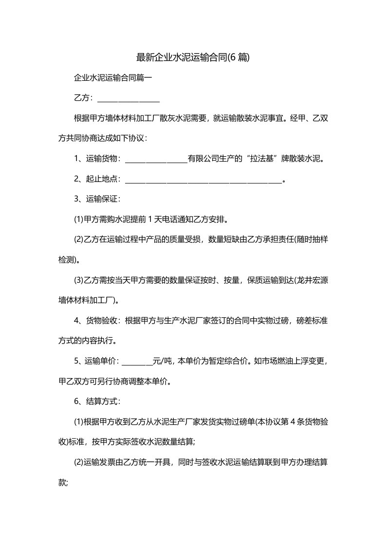 最新企业水泥运输合同6篇