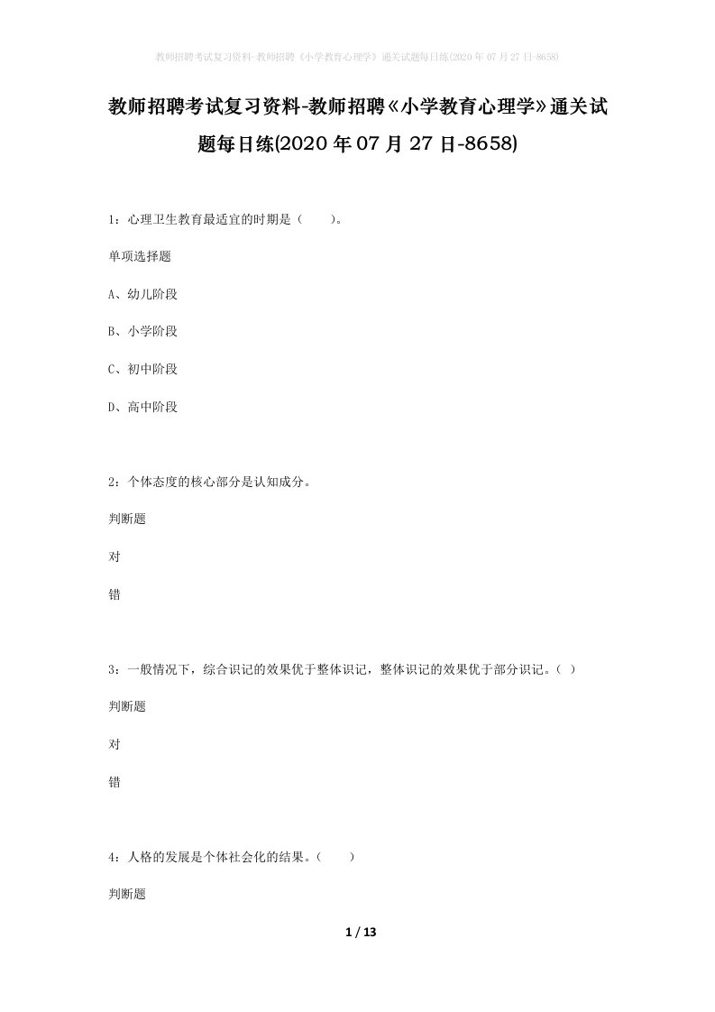 教师招聘考试复习资料-教师招聘小学教育心理学通关试题每日练2020年07月27日-8658