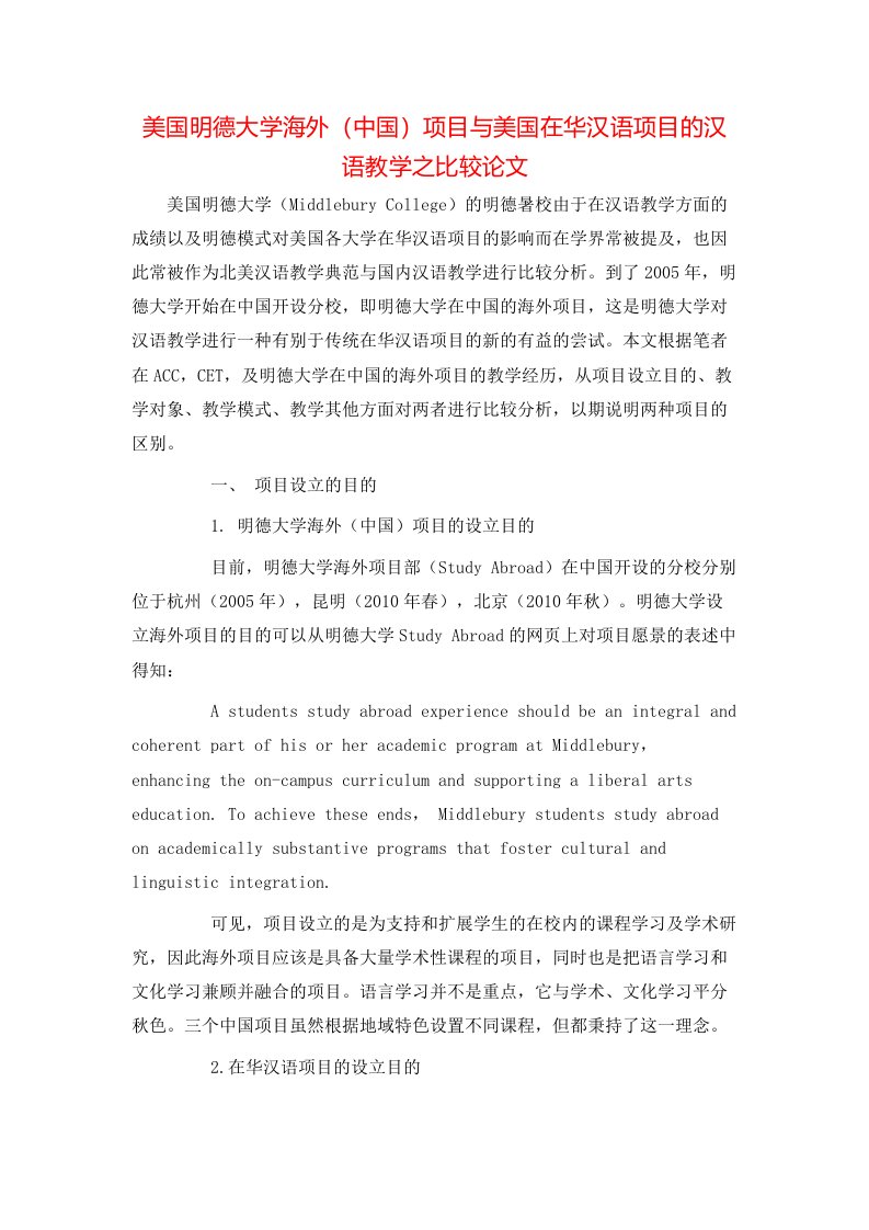 美国明德大学海外中国项目与美国在华汉语项目的汉语教学之比较论文