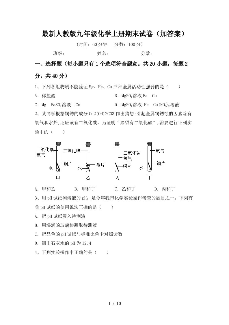 最新人教版九年级化学上册期末试卷加答案