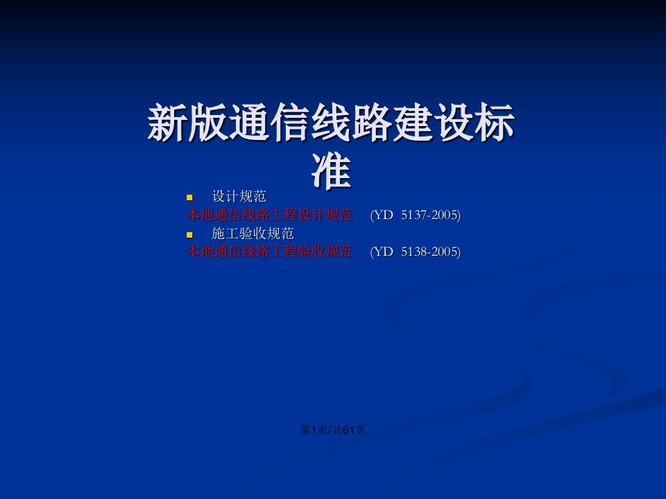 本地网线路设计规范新教案