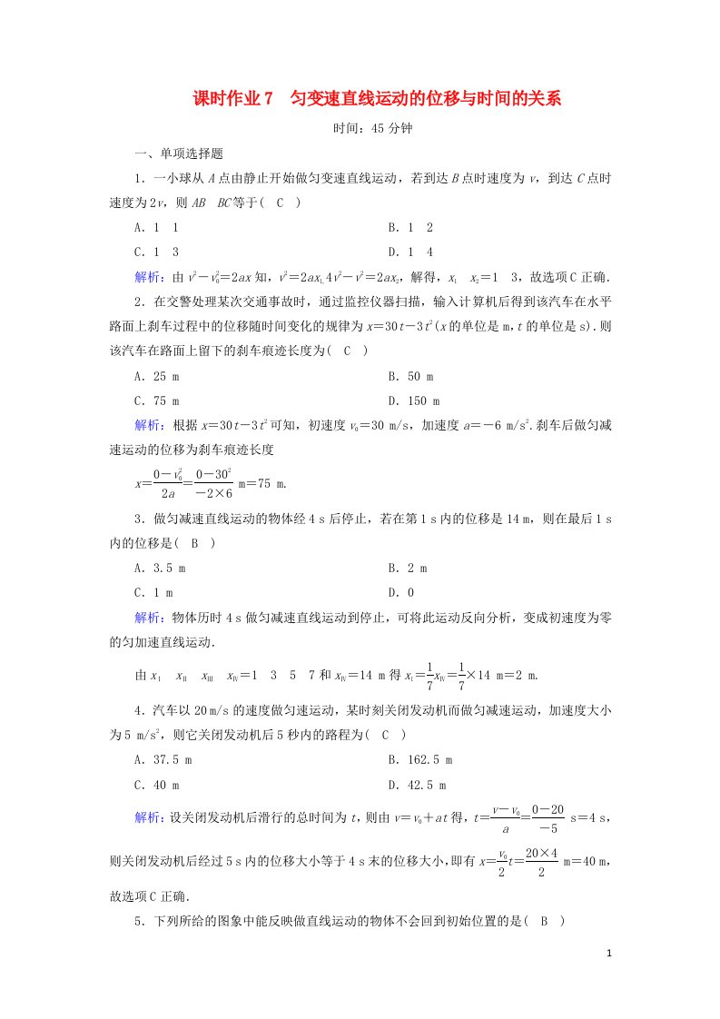 2020_2021学年新教材高中物理第二章匀变速直线运动的研究3匀变速直线运动的位移与时间的关系课时作业含解析新人教版必修第一册