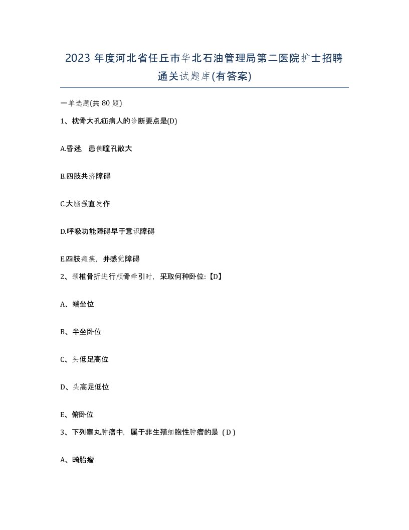 2023年度河北省任丘市华北石油管理局第二医院护士招聘通关试题库有答案