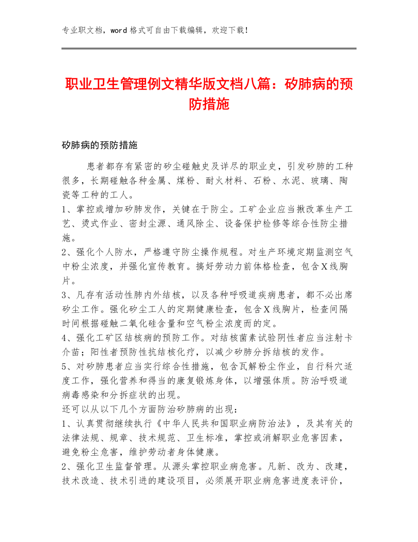 职业卫生管理例文精华版文档八篇：矽肺病的预防措施