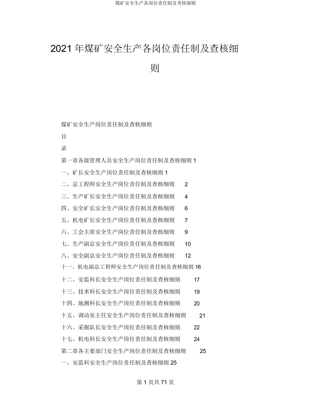 煤矿安全生产各岗位责任制及考核细则