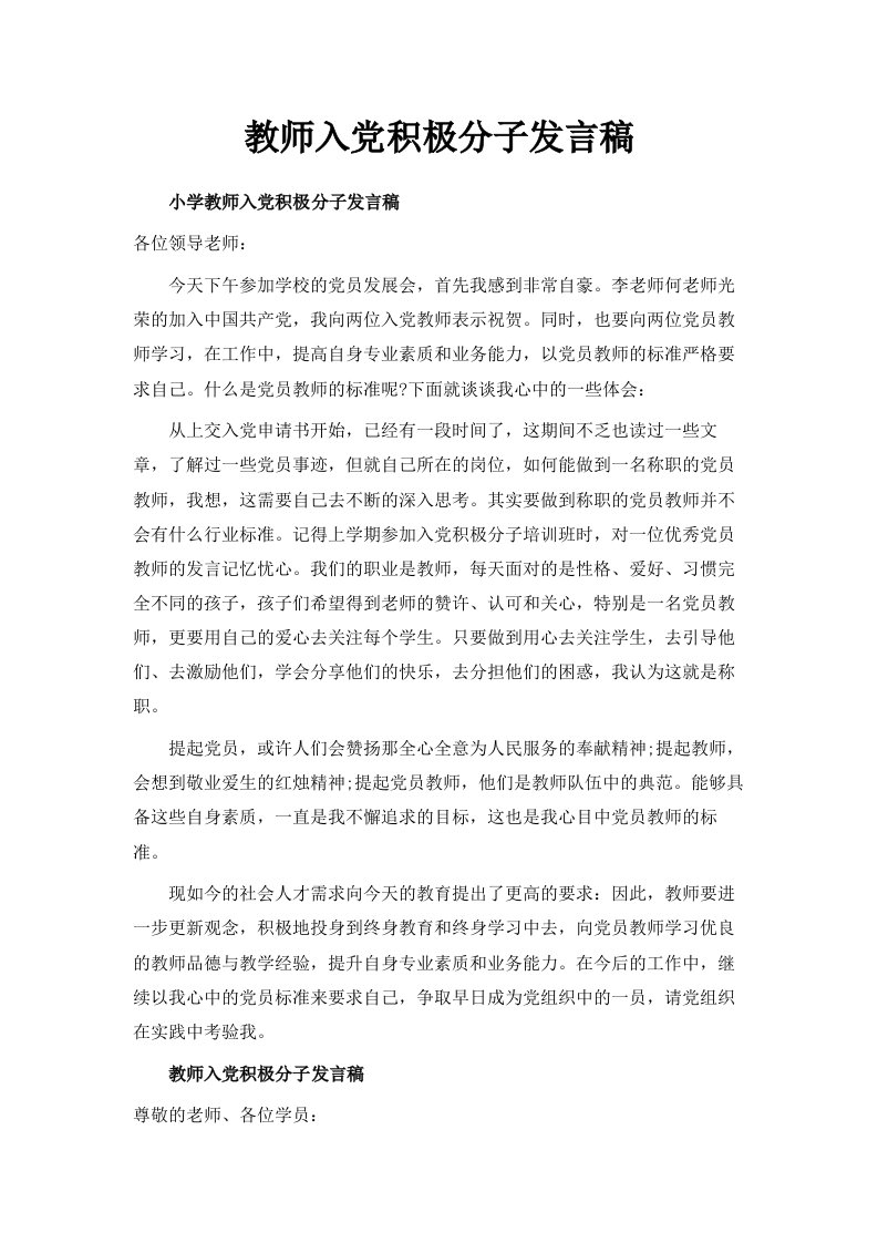 教师入积极分子发言稿