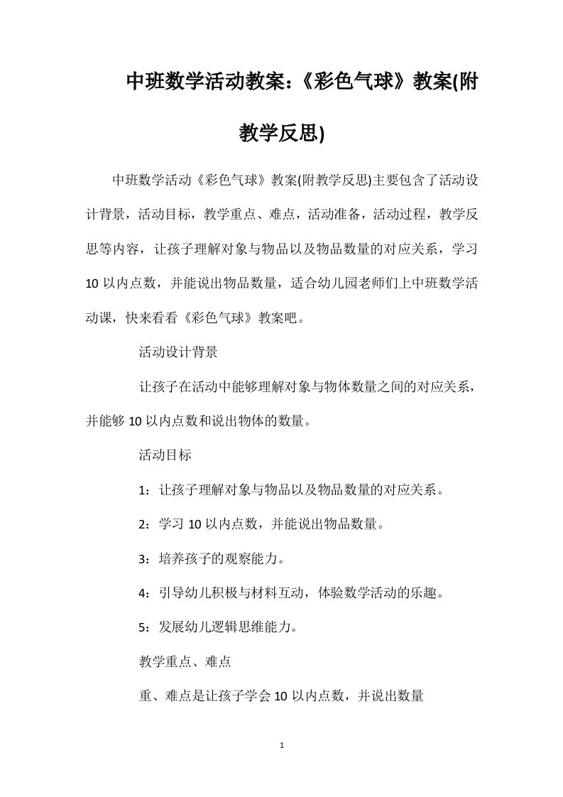 中班数学活动教案：《彩色气球》教案(附教学反思)