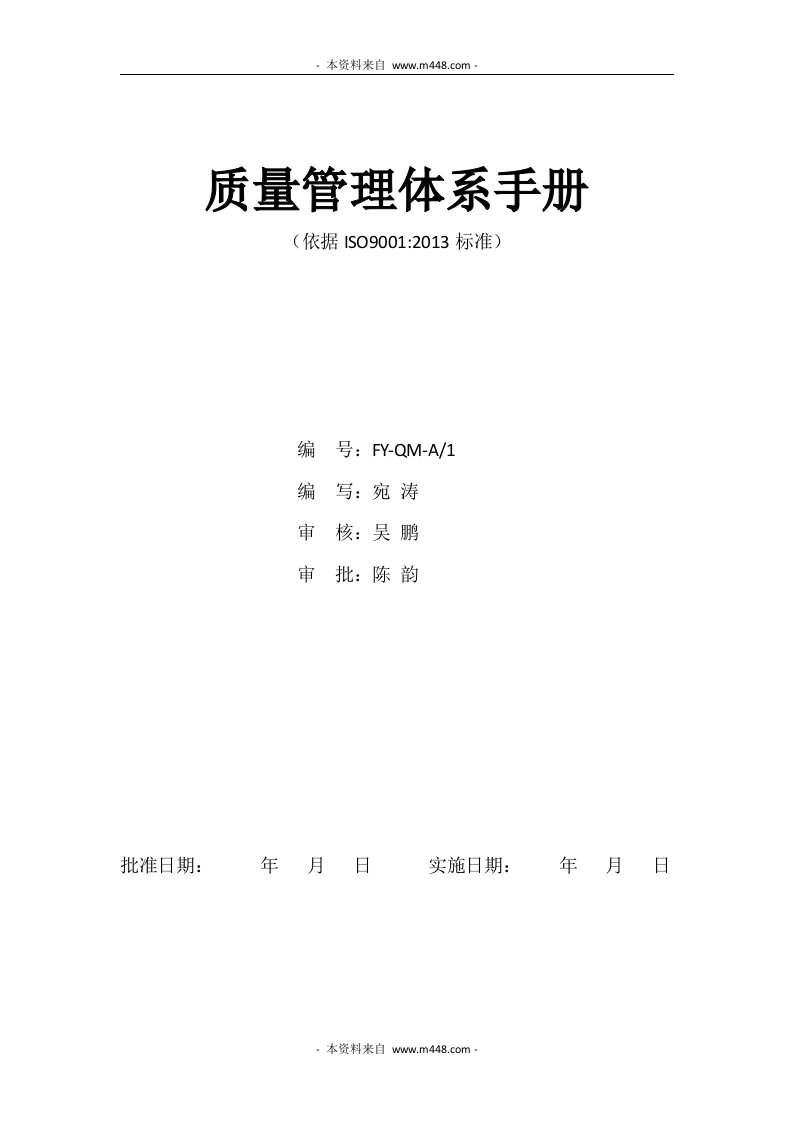 富雅物业公司ISO9001-2013质量管理体系手册DOC-品质管理