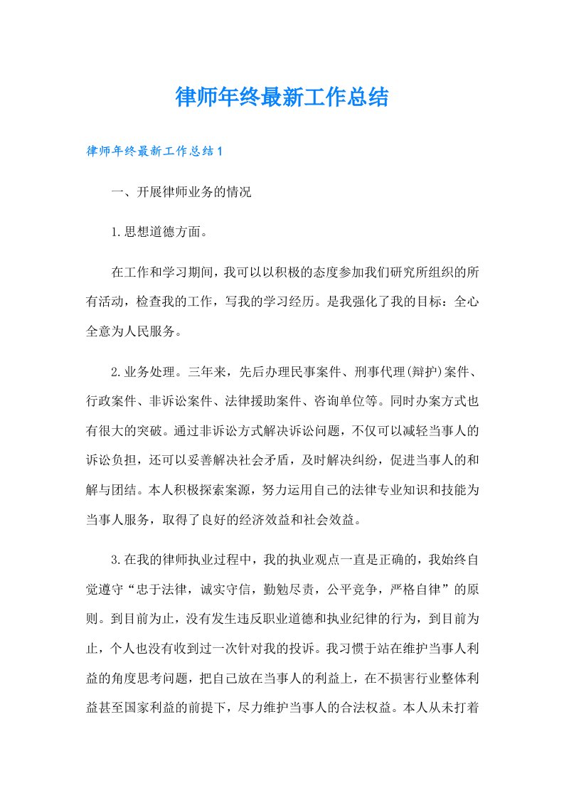 律师年终最新工作总结