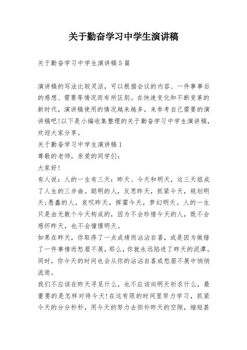 关于勤奋学习中学生演讲稿