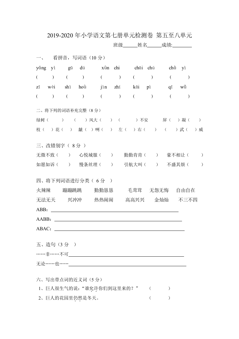 2019-2020年小学语文第七册单元检测卷-第五至八单元