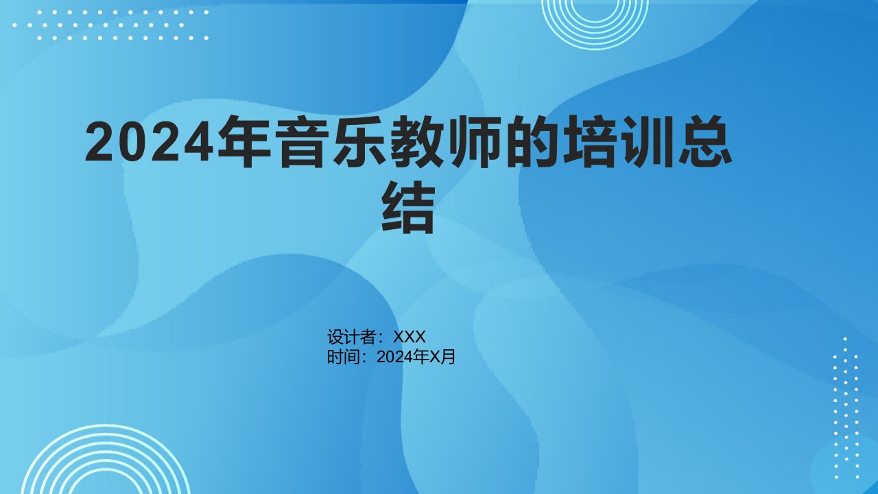 2024年音乐教师的培训总结