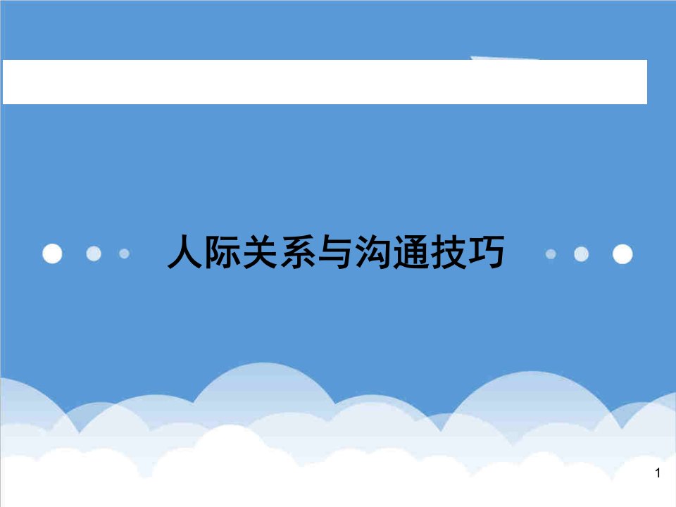 人际关系与沟通技巧讲义课件