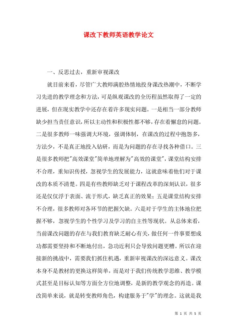 课改下教师英语教学论文