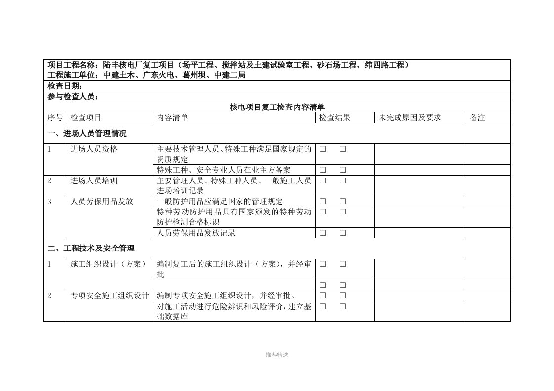 推荐-复工检查表