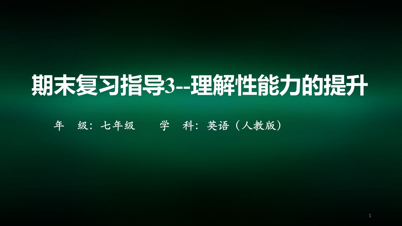 初一英语（人教版）期末复习指导3理解性能力的提升课件