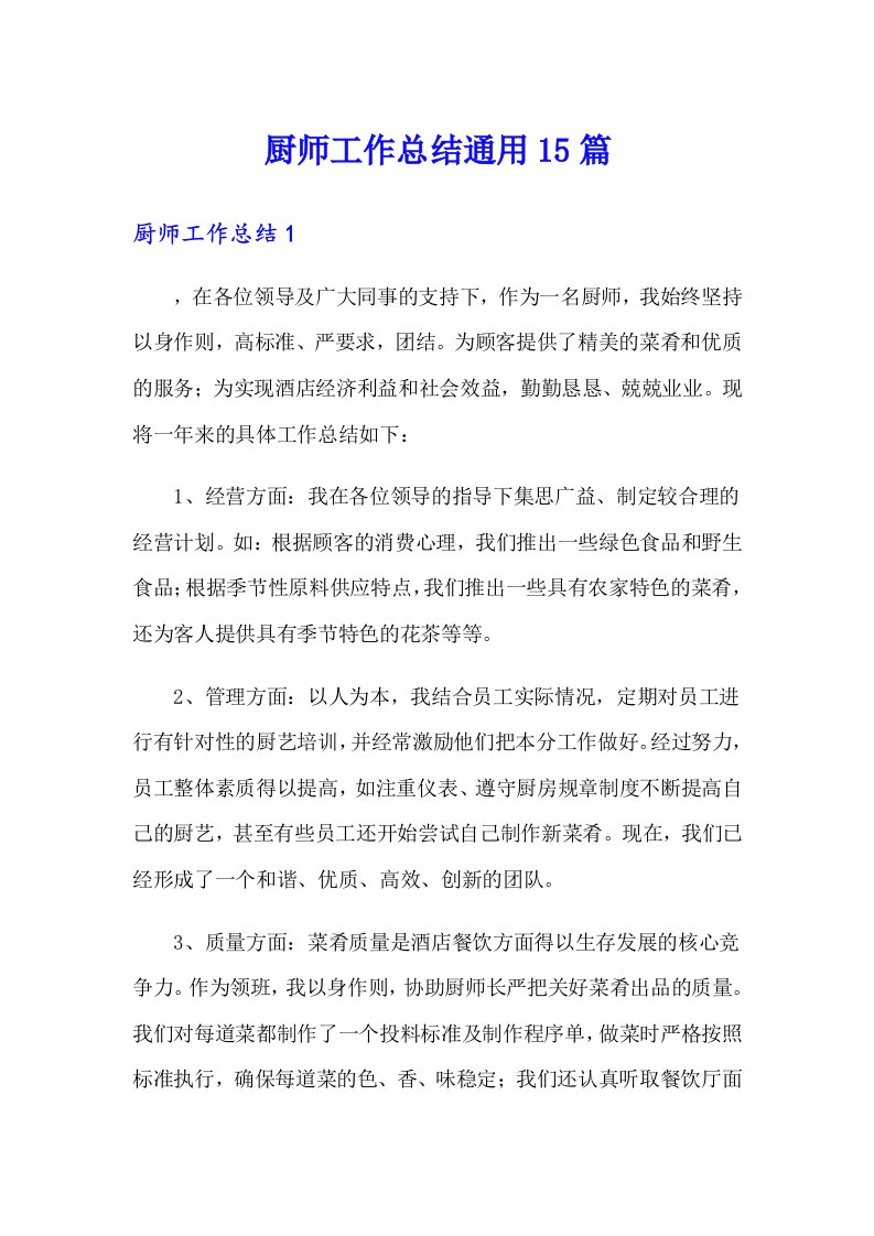 厨师工作总结通用15篇