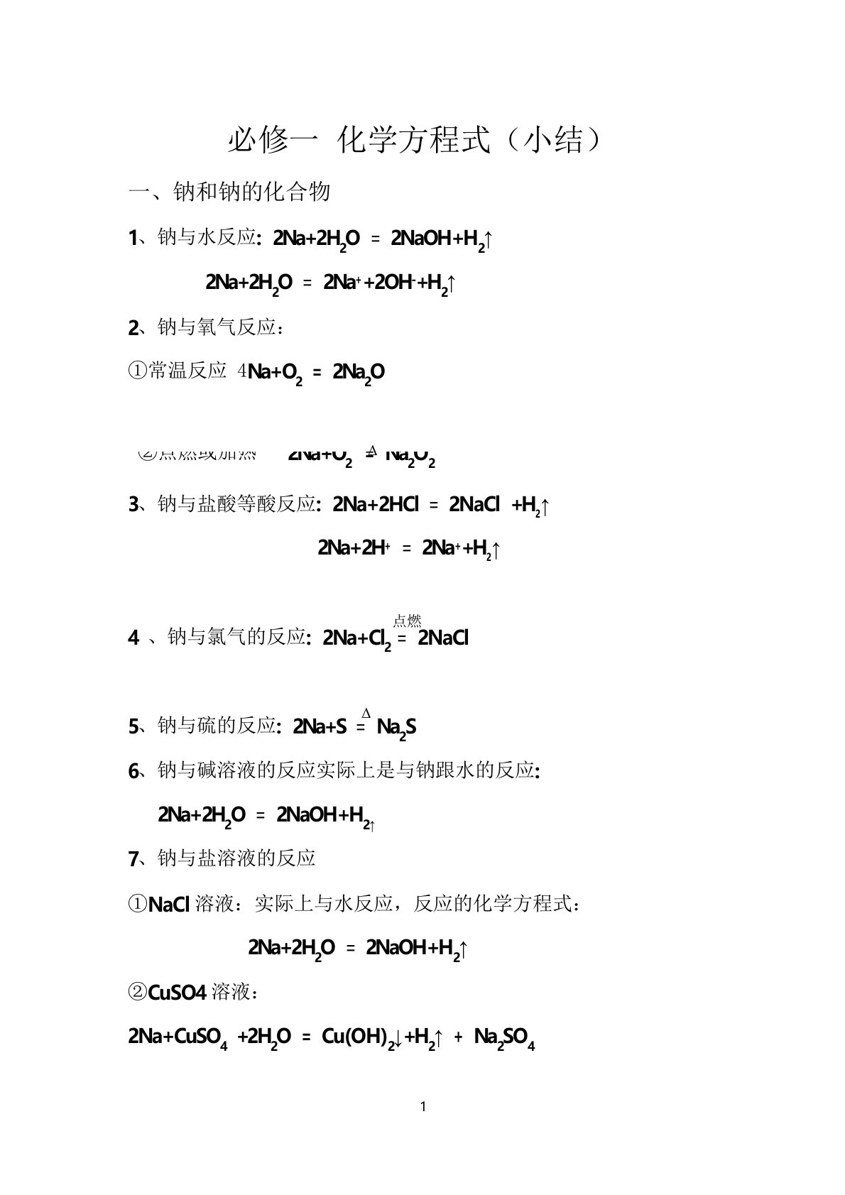 新课标-高中化学必修1金属和非金属化学方程式总结