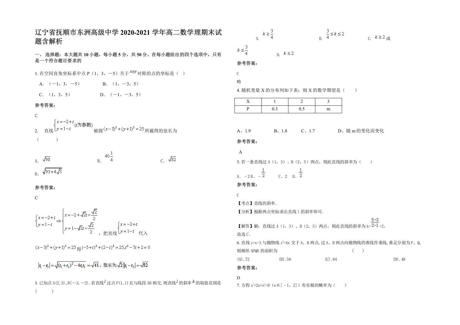 辽宁省抚顺市东洲高级中学2020-2021学年高二数学理期末试题含解析