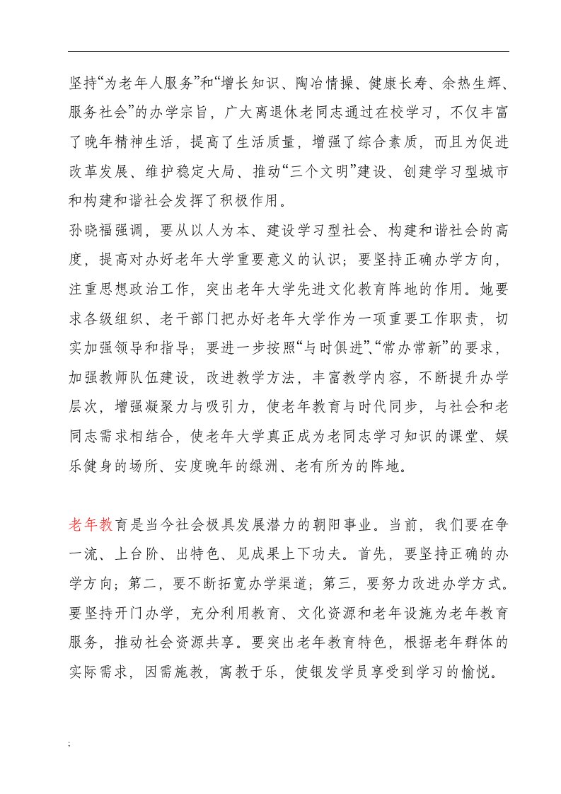 老年教育是当今社会极具发展潜力的朝阳事业