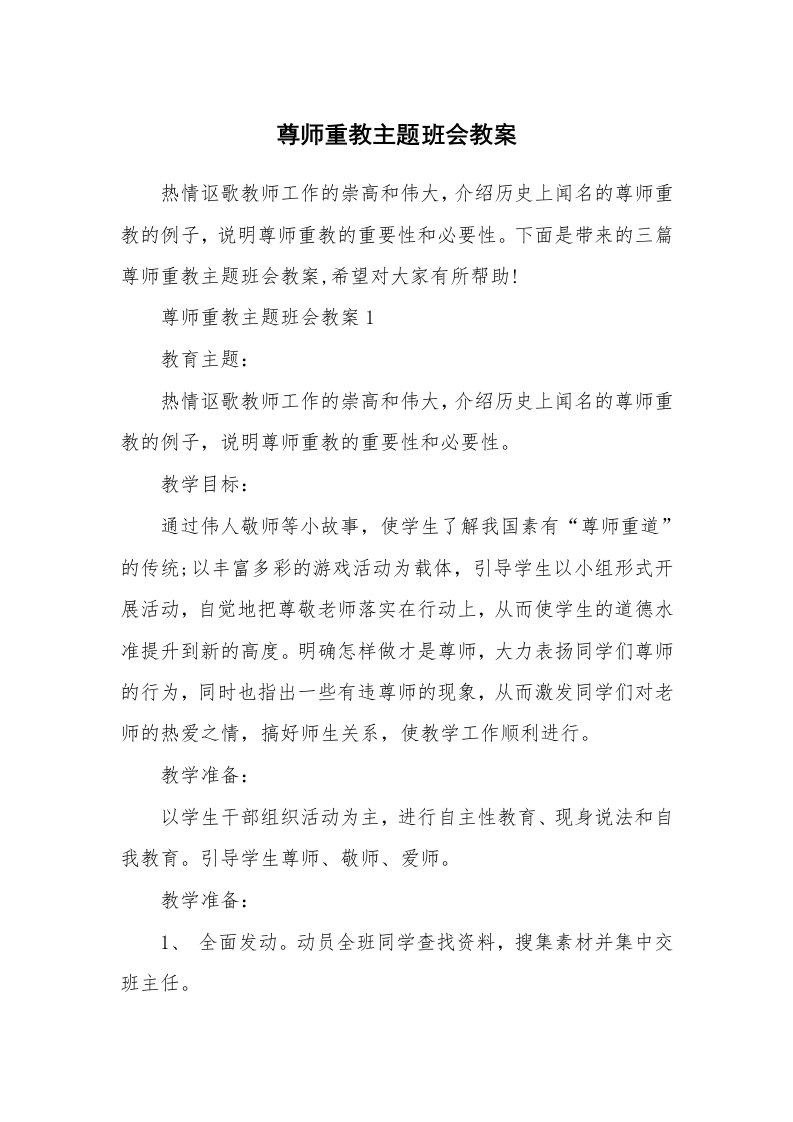 尊师重教主题班会教案