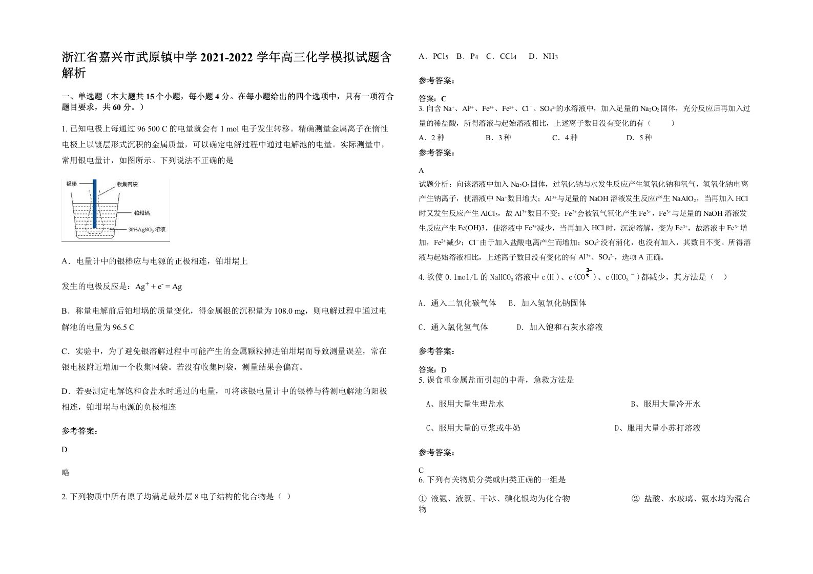 浙江省嘉兴市武原镇中学2021-2022学年高三化学模拟试题含解析