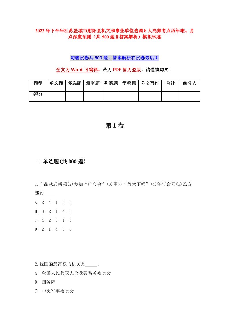 2023年下半年江苏盐城市射阳县机关和事业单位选调8人高频考点历年难易点深度预测共500题含答案解析模拟试卷