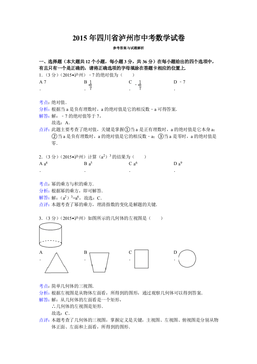 四川省泸州市中考数学试卷word解析版