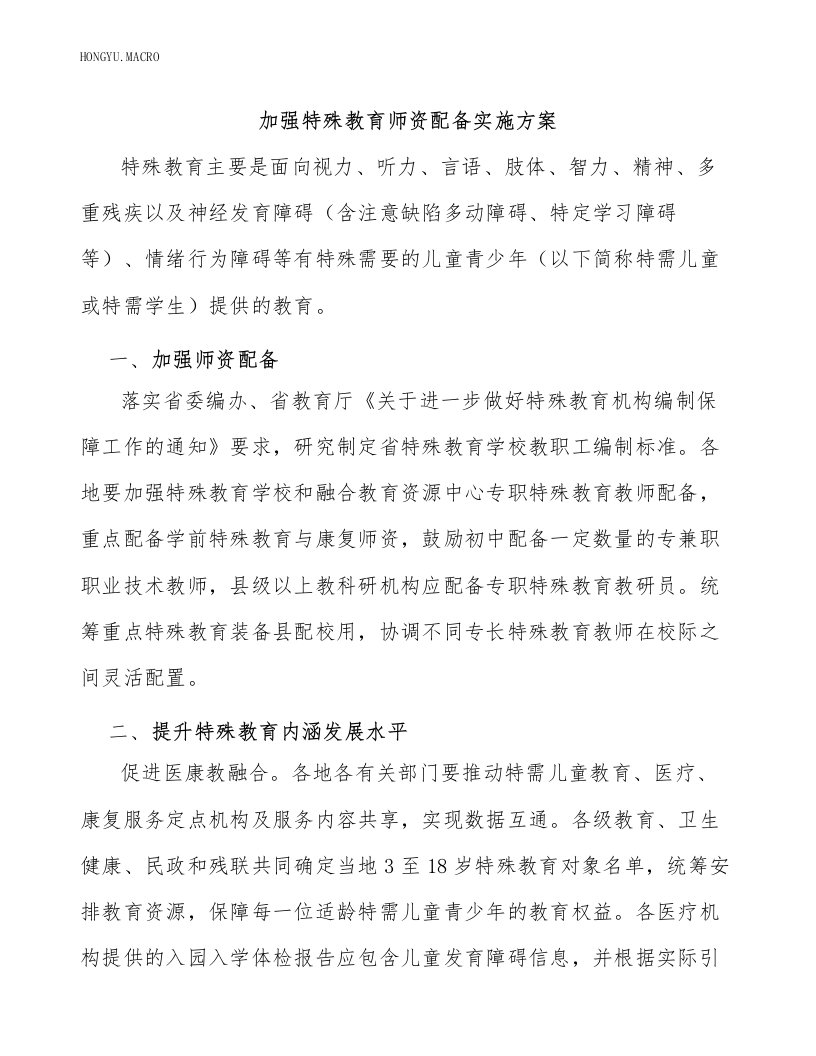 加强特殊教育师资配备实施方案