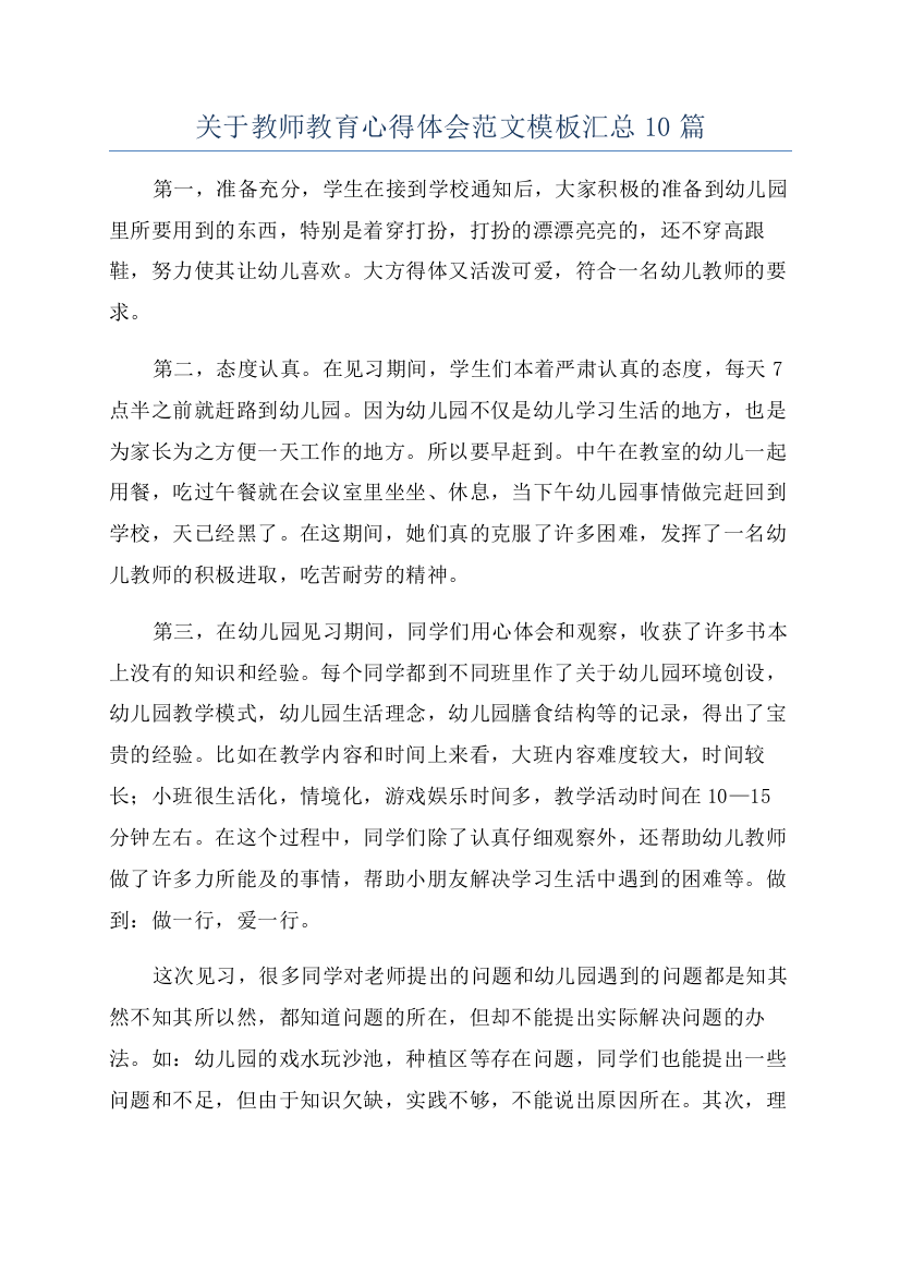 关于教师教育心得体会范文模板汇总10篇