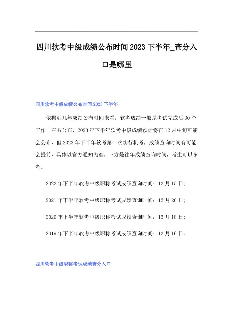 四川软考中级成绩公布时间2023下半年_查分入口是哪里