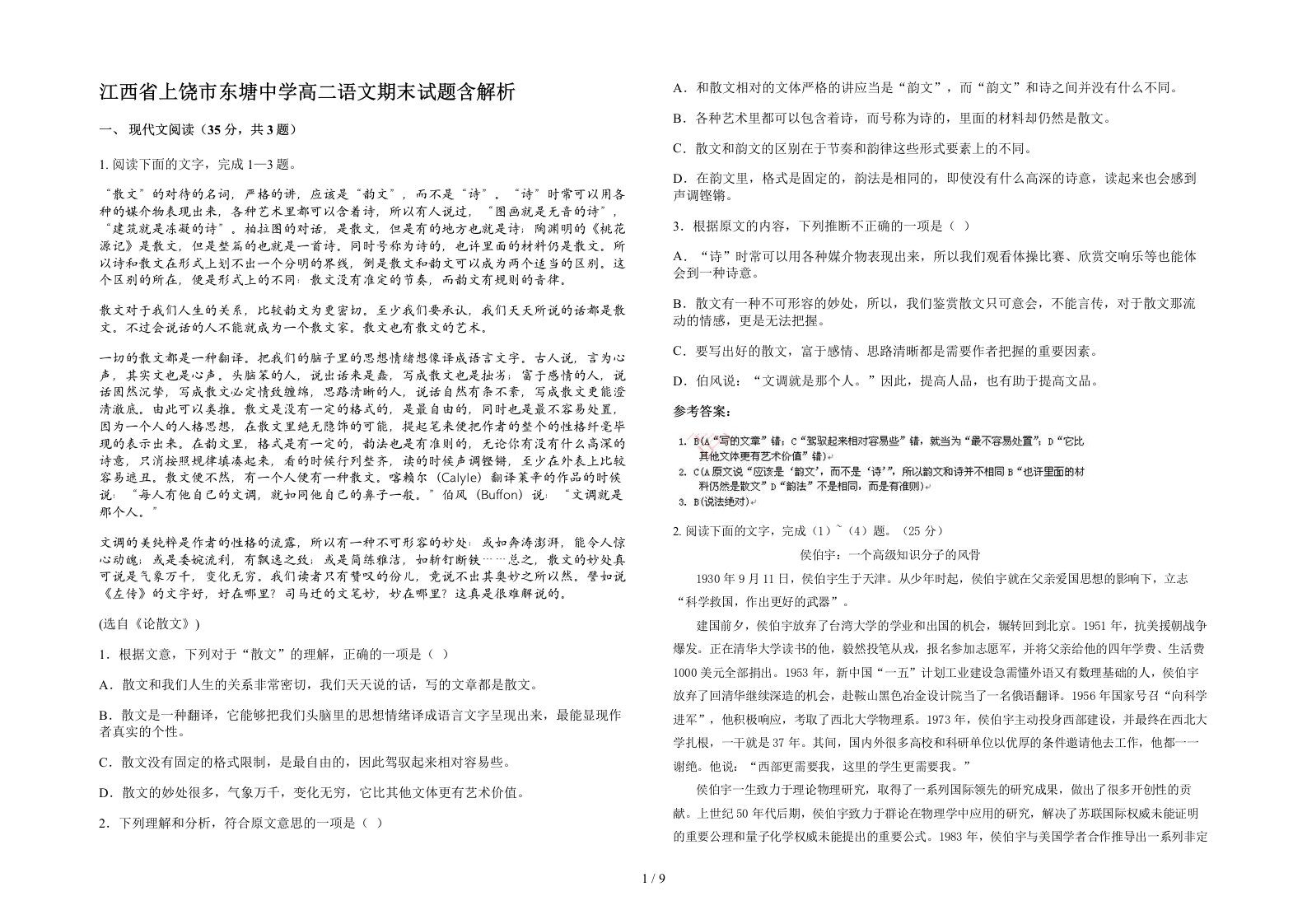 江西省上饶市东塘中学高二语文期末试题含解析