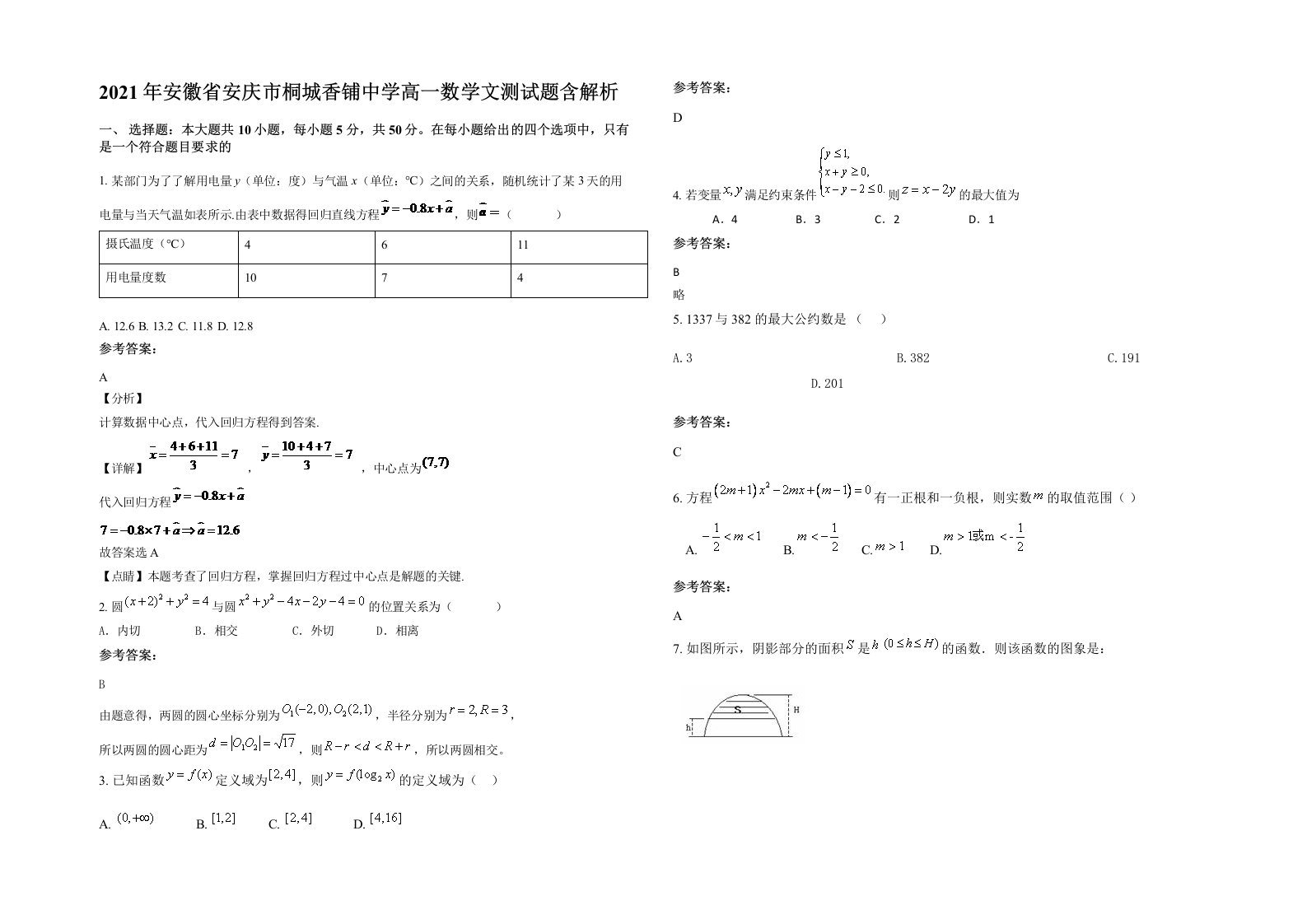 2021年安徽省安庆市桐城香铺中学高一数学文测试题含解析