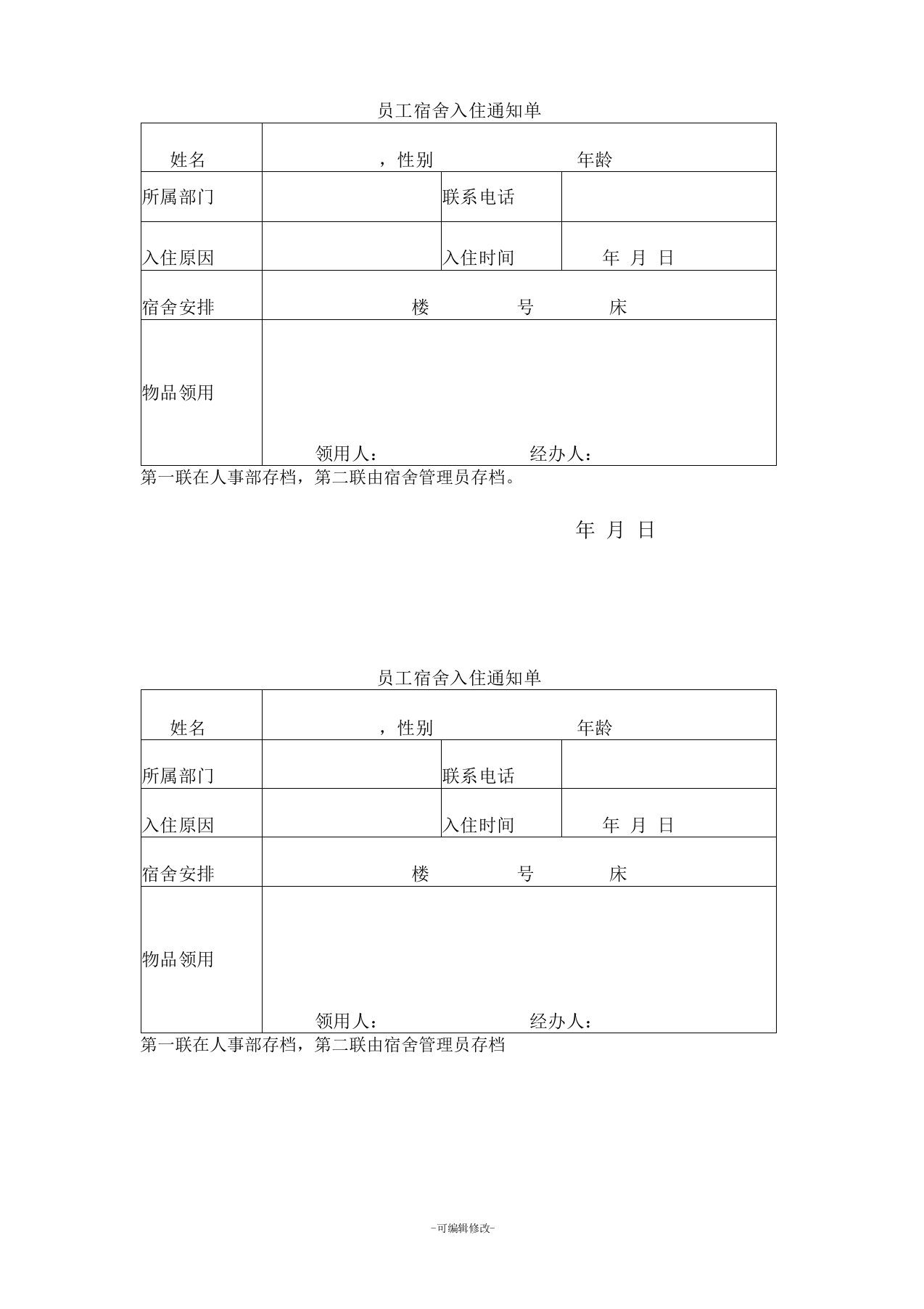 宿舍入住通知单