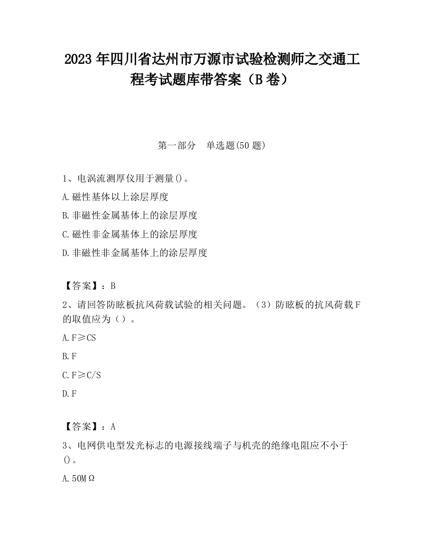 2023年四川省达州市万源市试验检测师之交通工程考试题库带答案（B卷）