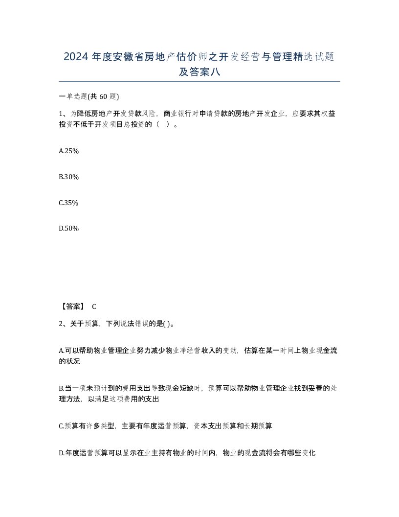 2024年度安徽省房地产估价师之开发经营与管理试题及答案八