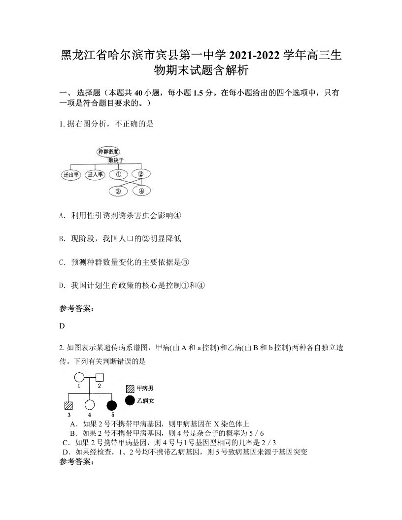 黑龙江省哈尔滨市宾县第一中学2021-2022学年高三生物期末试题含解析