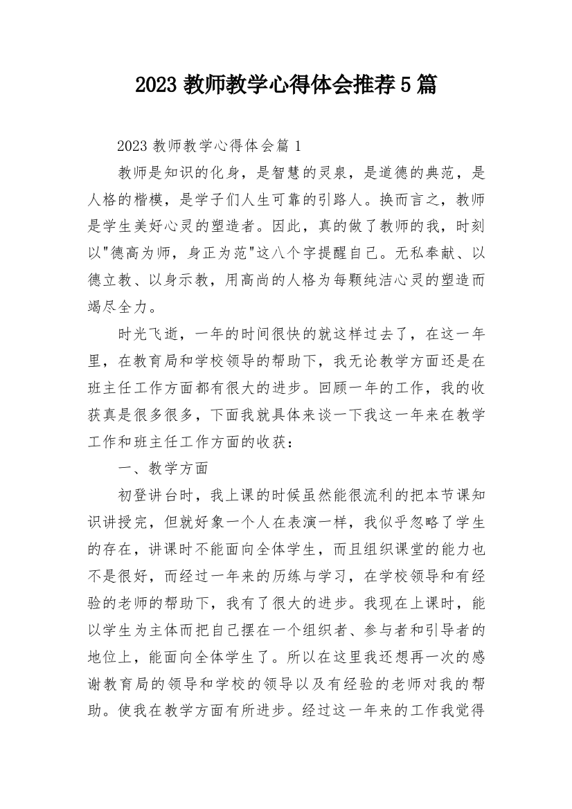 2023教师教学心得体会推荐5篇