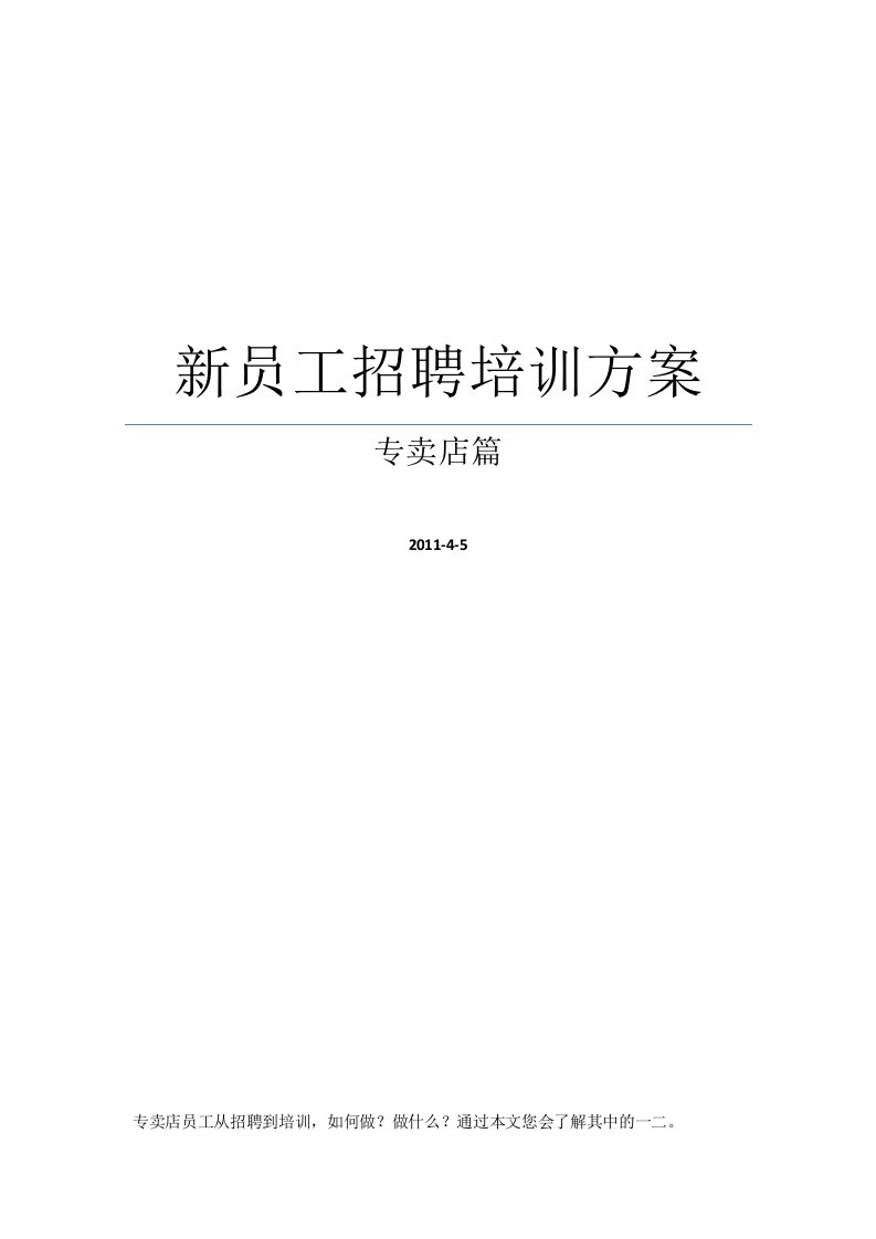 专卖店新员工招聘培训资料流程、方案、计划等