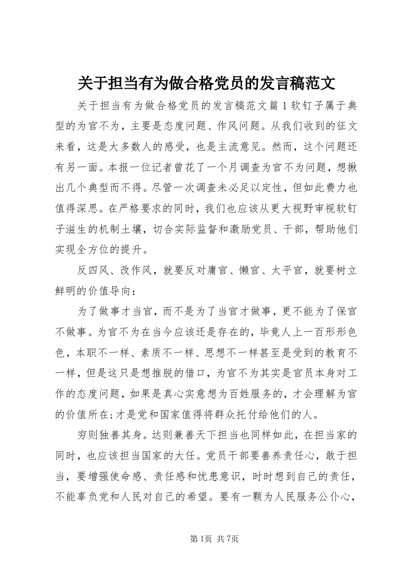 关于担当有为做合格党员的发言稿范文