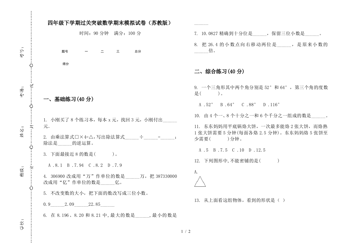 四年级下学期过关突破数学期末模拟试卷(苏教版)