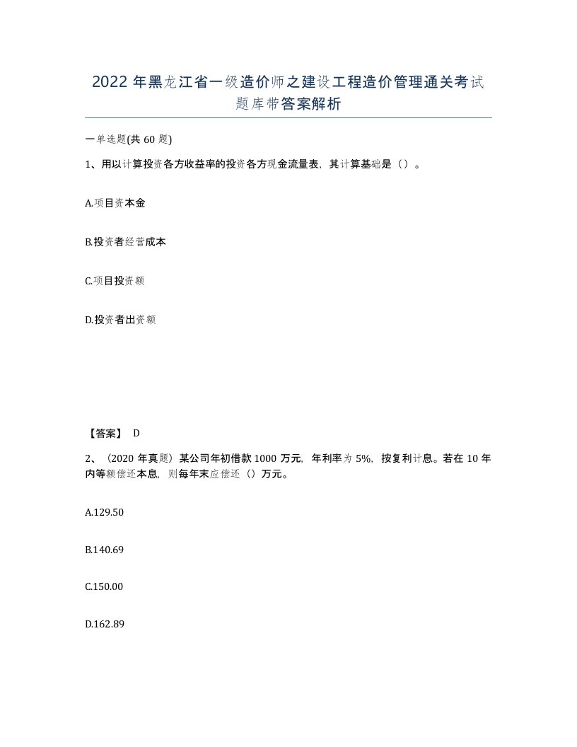 2022年黑龙江省一级造价师之建设工程造价管理通关考试题库带答案解析